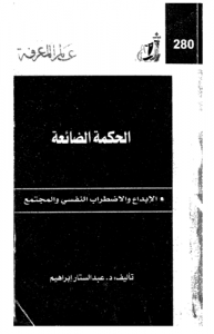 الحكمة الضائعة ، الإبداع والاضطراب النفسي والمجتمع  280